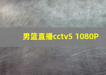 男篮直播cctv5 1080P